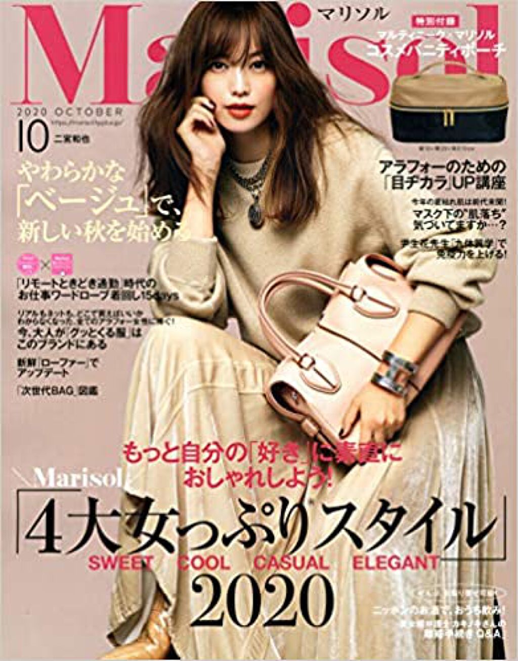 MarisoI 2020年10月号 / Marisol(マリソル)
