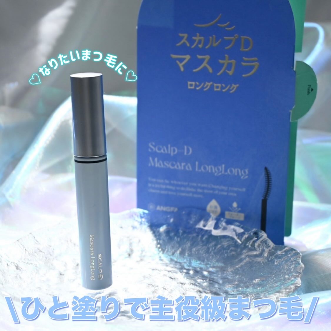 スカルプD マスカラ ロングロング/アンファー(スカルプD)/マスカラを使ったクチコミ（1枚目）