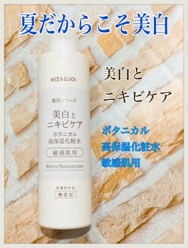 NICE ＆ QUICK 美白とニキビケア ボタニカル高保湿化粧水（薬用）のクチコミ「海やBBQやプールに行くと
後が怖くないですか？

私は帰りの車の中からお肌のケアを
ガンガン.....」（1枚目）