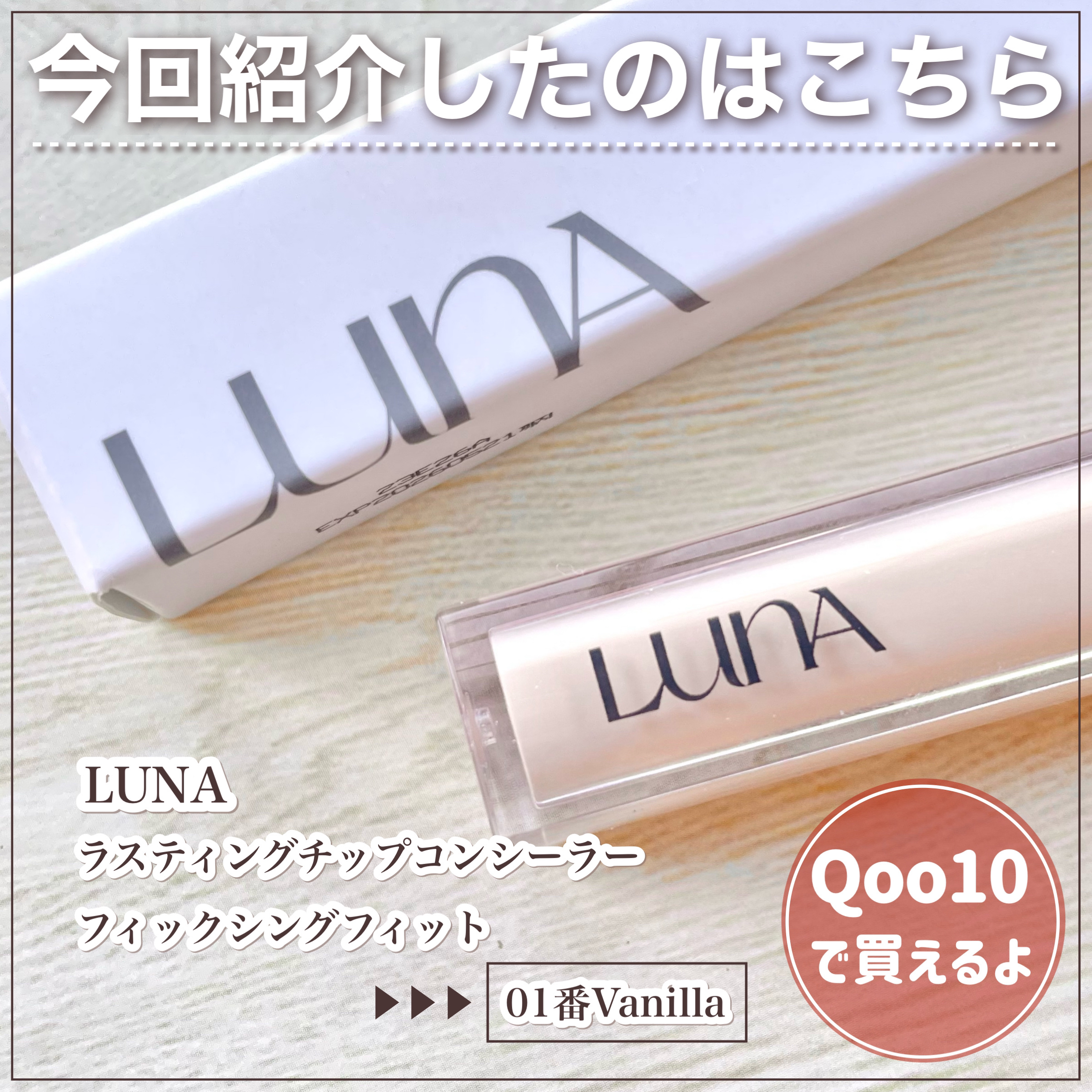 ロングラスティングチップコンシーラーフィックシングフィット/LUNA/リキッドコンシーラーを使ったクチコミ（2枚目）
