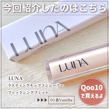 LUNA ロングラスティングフィックシングフィットコンシーラーのクチコミ「\\大人気// LUNAの高密着コンシーラー使ってみた🤍

┈┈┈┈┈┈┈┈┈┈
LUNA
ロ.....」（2枚目）