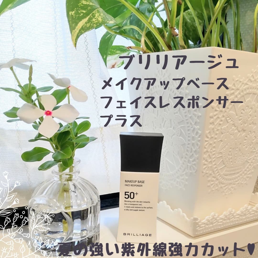 メイクアップベース フェイスレスポンサー プラス/ブリリアージュ/化粧下地を使ったクチコミ（1枚目）