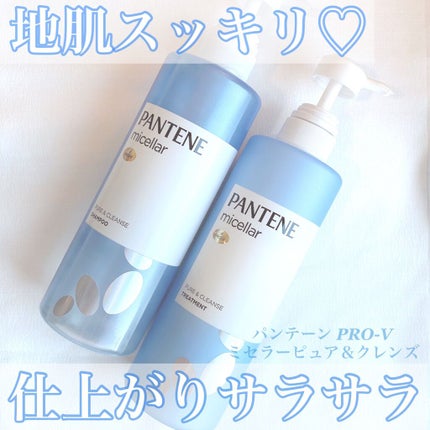 PRO-V ミセラー ピュア&クレンズ ノンシリコンシャンプー/トリートメント/パンテーン/市販シャンプーを使ったクチコミ(1枚目)