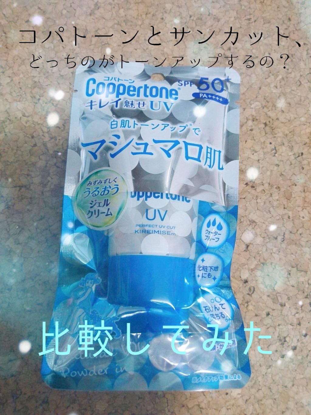 トーンアップUV エッセンス/サンカット®/日焼け止めローションを使ったクチコミ（1枚目）