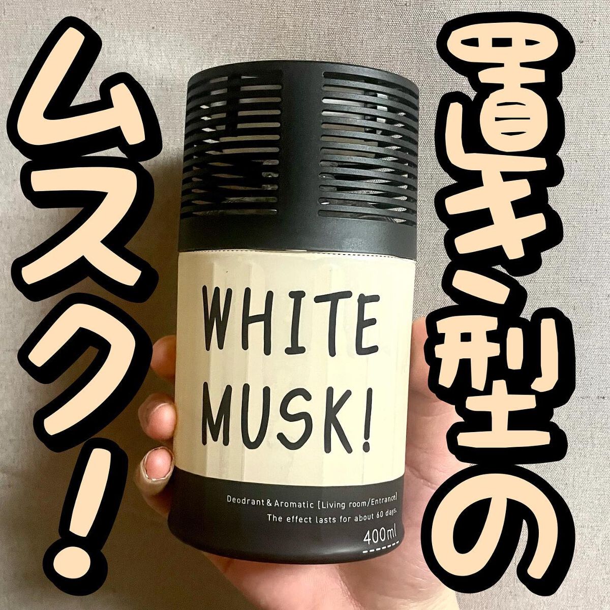 ラッちょ@コスメレポ on LIPS 「🟣🟣置き型のムスク!🟣🟣...安田産業/ホワイトムスク!400..」(1枚目)