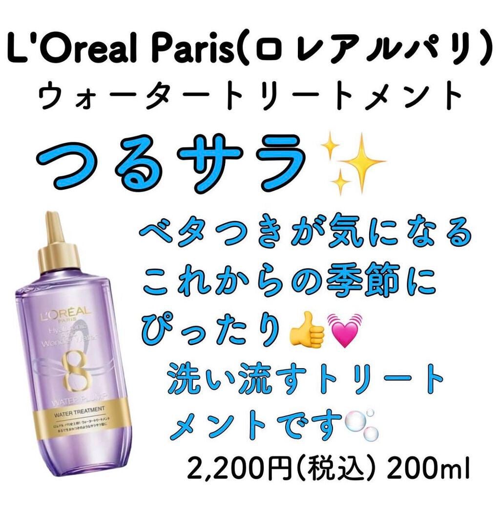 ウォータートリートメント/ロレアル パリ/洗い流すヘアトリートメントを使ったクチコミ(1枚目)