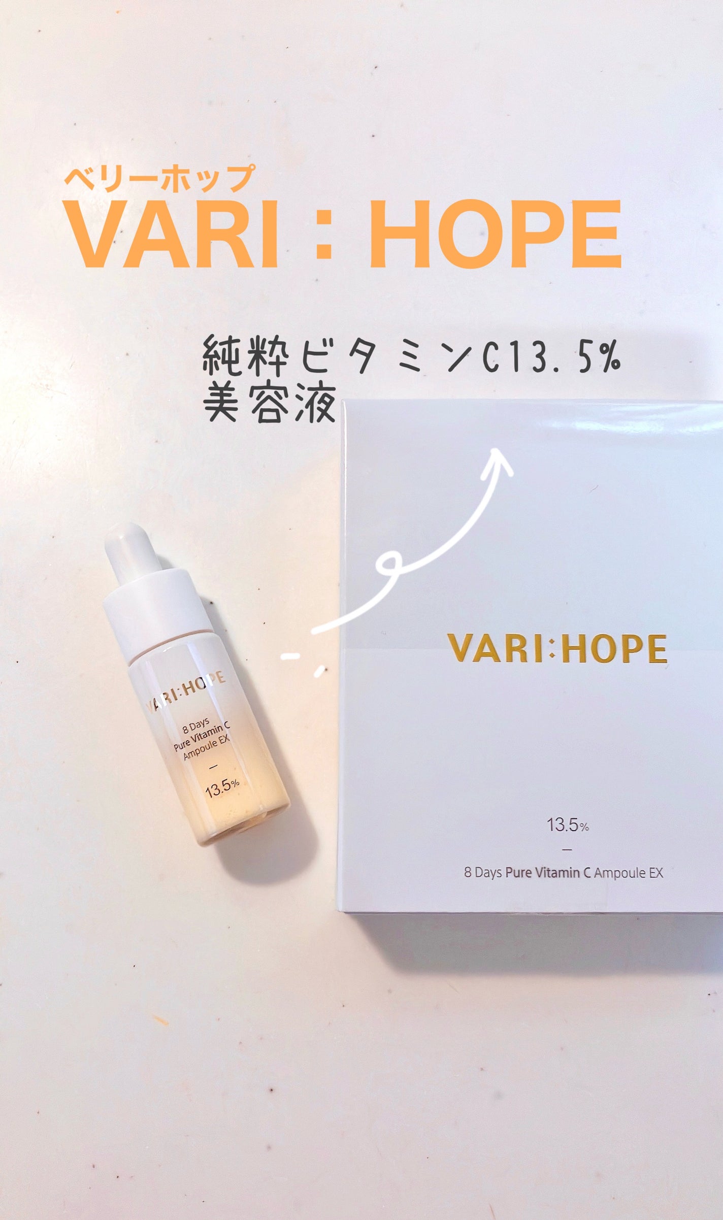 8デイズピュアビタミンCアンプル/VARI:HOPE/美容液を使ったクチコミ(1枚目)
