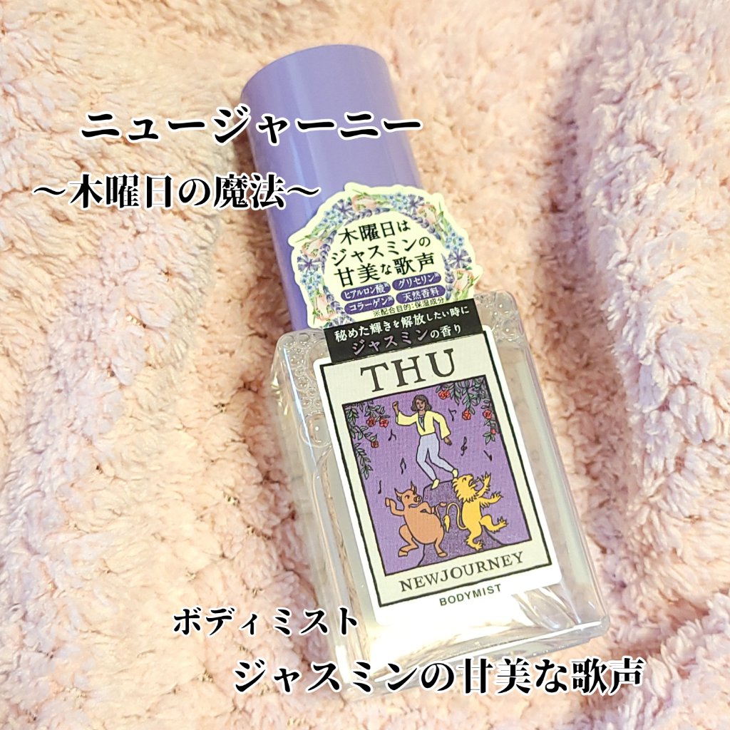 ボディミスト/NEWJOURNEY/香水(その他)を使ったクチコミ（1枚目）