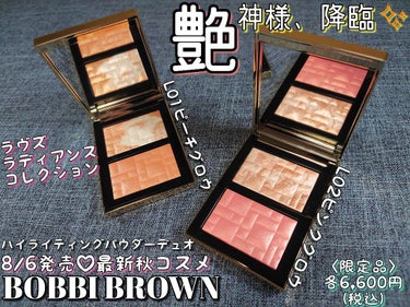 BOBBI BROWN ハイライト & グロウ ハイライティング パウダー デュオのクチコミ「8/6発売のBOBBIBROWN秋コスメ♡海外サイトから一足先に購入したのでご紹介します🥰

.....」（1枚目）