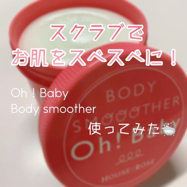 ハウス オブ ローゼ ボディ スムーザー のクチコミ「Oh! Baby ボディ スムーザー 気になっていたので購入して使用してみました！感想見てって.....」（1枚目）