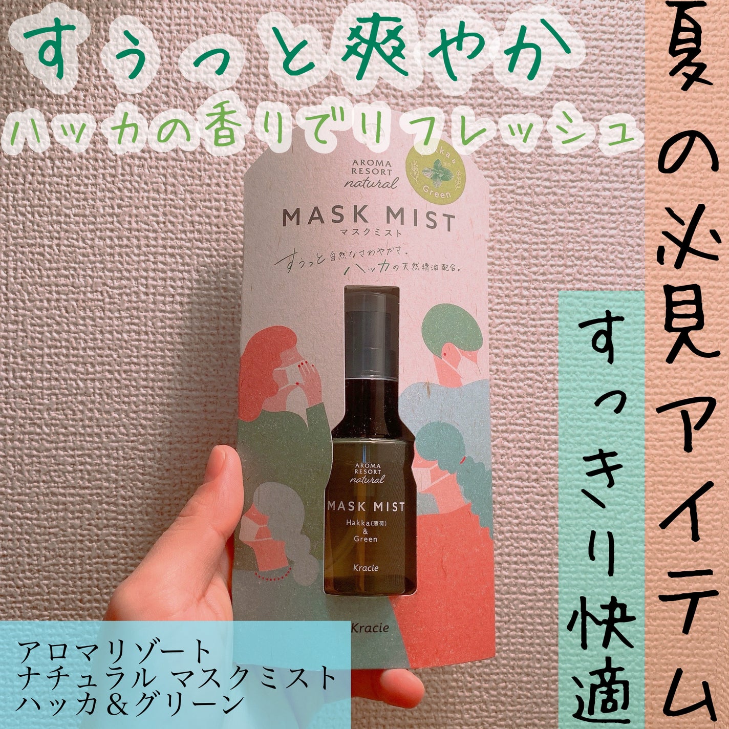 ナチュラル マスクミスト ハッカ&グリーン/アロマリゾート/マスクを使ったクチコミ(1枚目)
