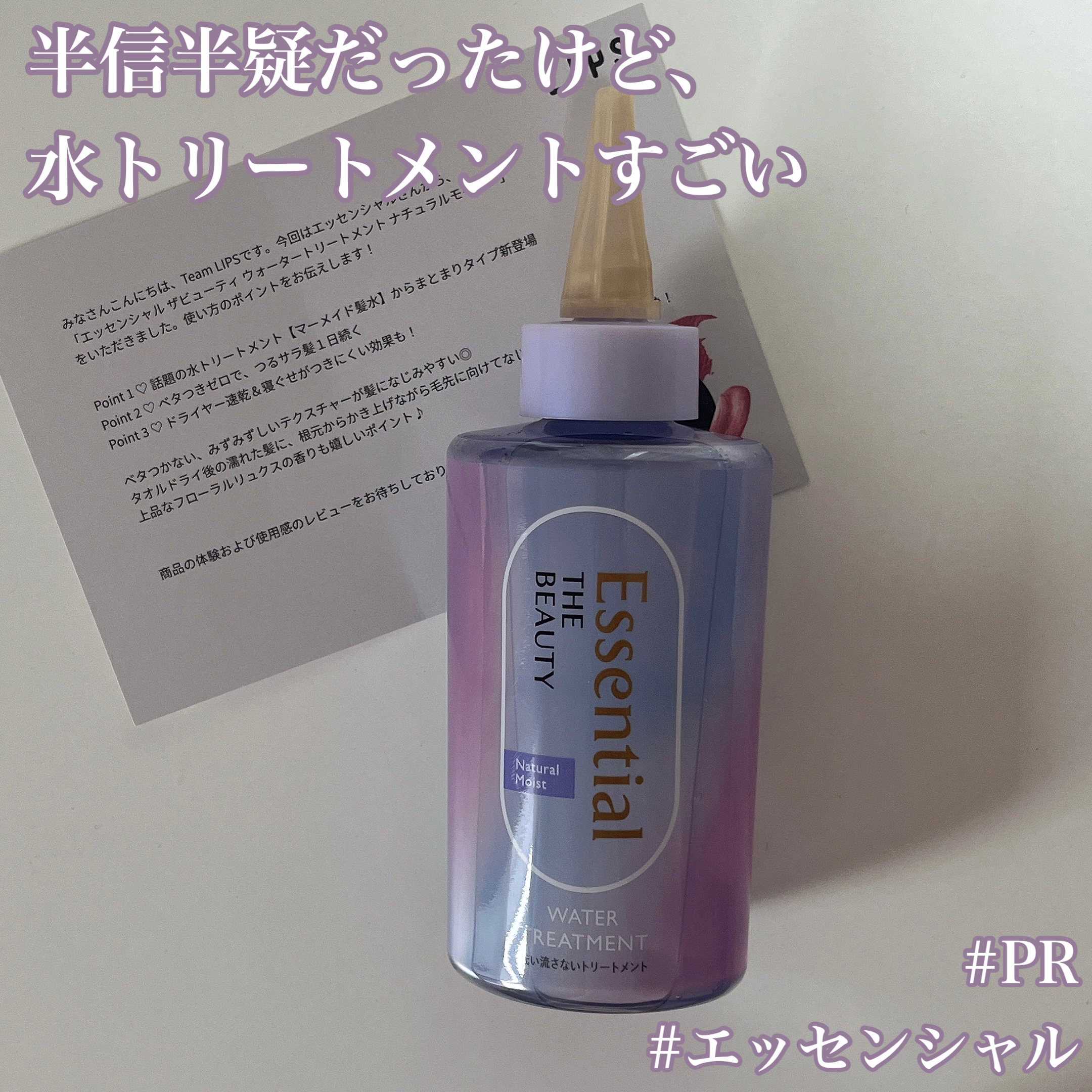 エッセンシャル プレミアム ウォータートリートメント ナチュラルモイスト/エッセンシャル/アウトバストリートメントを使ったクチコミ（1枚目）