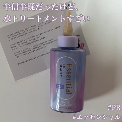 エッセンシャル プレミアム ウォータートリートメント ナチュラルモイスト/エッセンシャル/アウトバストリートメントを使ったクチコミ(1枚目)