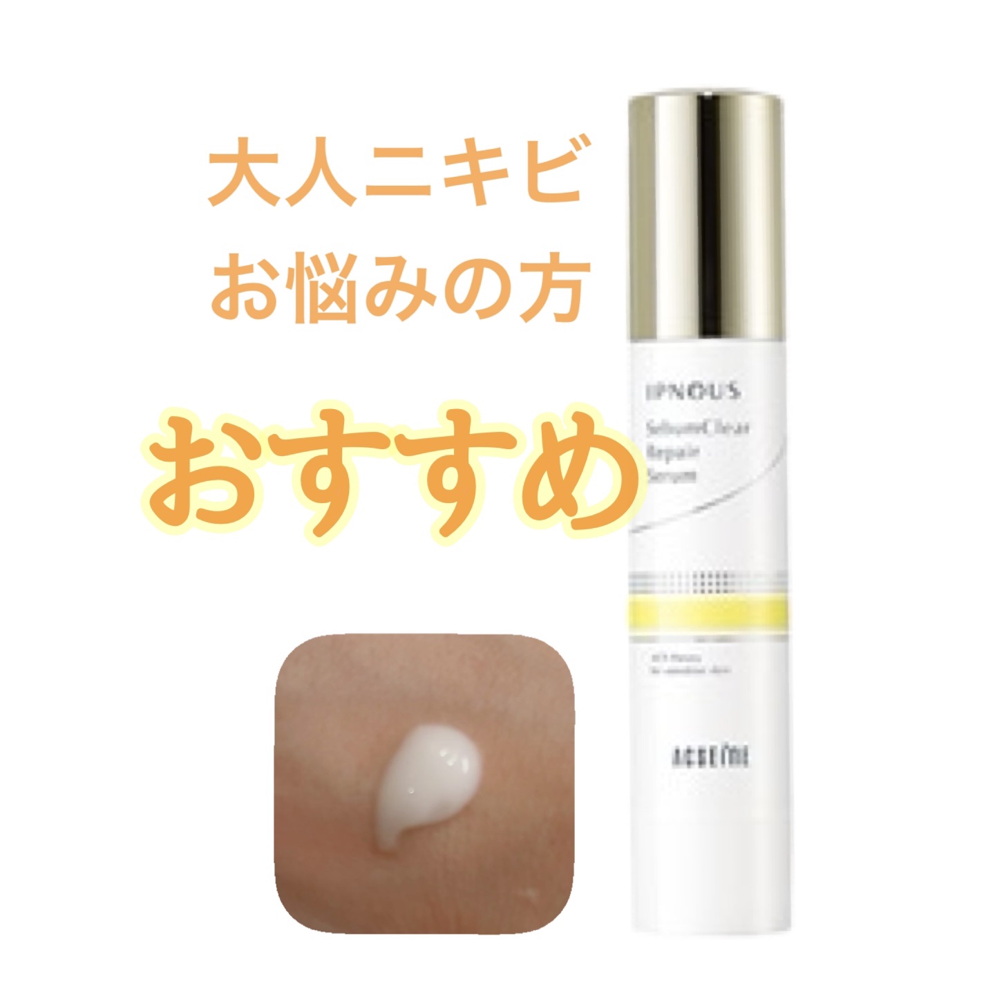 イプノス シーバムクリア リペアセラム/ACSEINE/美容液を使ったクチコミ（1枚目）