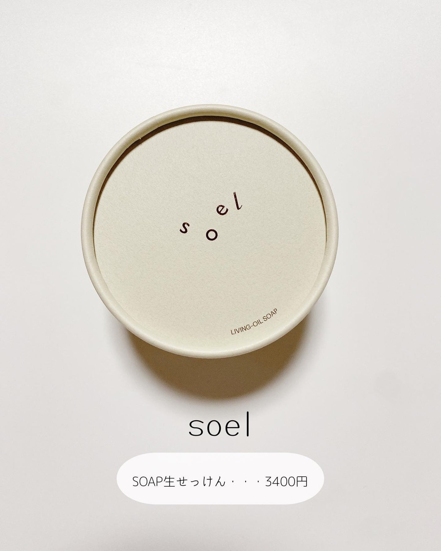 LIVING-OIL SOAP 生せっけん(洗顔・ボディソープ)/soel/洗顔石鹸を使ったクチコミ(2枚目)