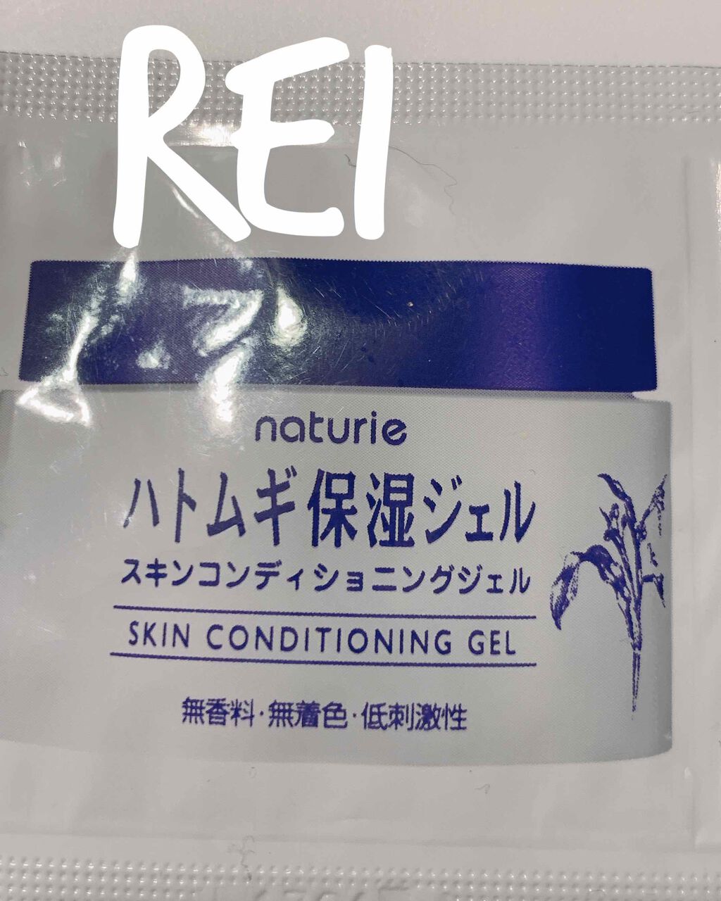 ハトムギ保湿ジェル(ナチュリエ スキンコンディショニングジェル)/ナチュリエ/美容液を使ったクチコミ(1枚目)