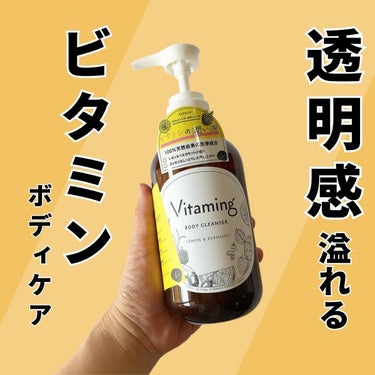 リフレッシングボディソープ(レモン＆ベルガモットの香り)/Vitaming/ボディソープを使ったクチコミ（1枚目）