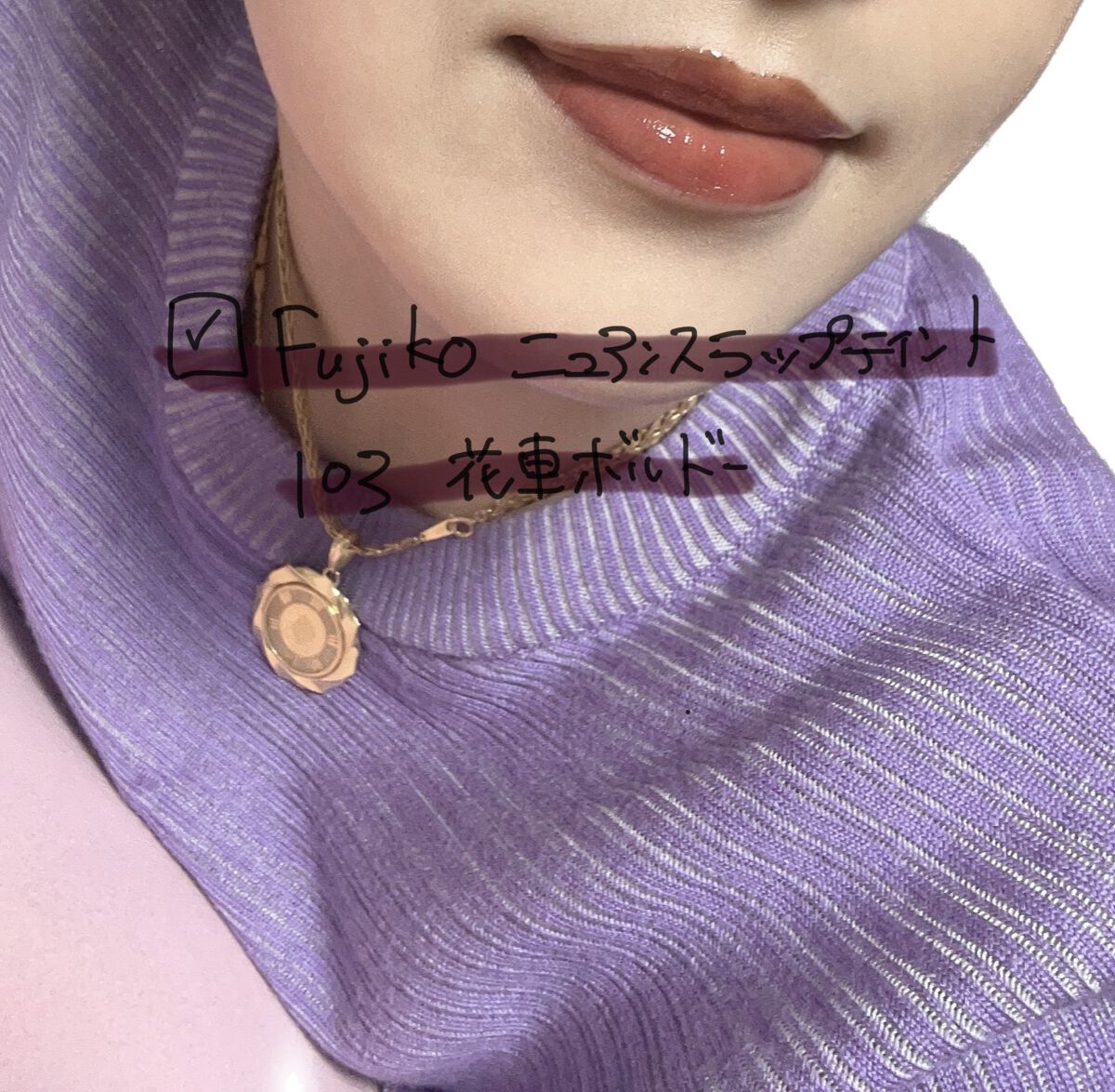 ニュアンスラップティント 103 花車(ガーベラ)ボルドー(限定カラー)/Fujiko/リップティントを使ったクチコミ（2枚目）