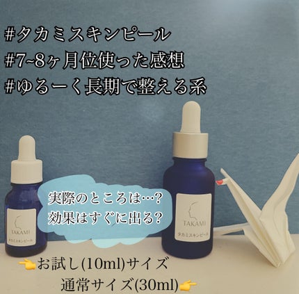 タカミスキンピール/タカミ/ブースター・導入液を使ったクチコミ(1枚目)