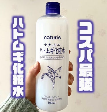 ハトムギ化粧水(ナチュリエ スキンコンディショナー R )/ナチュリエ/化粧水を使ったクチコミ（1枚目）