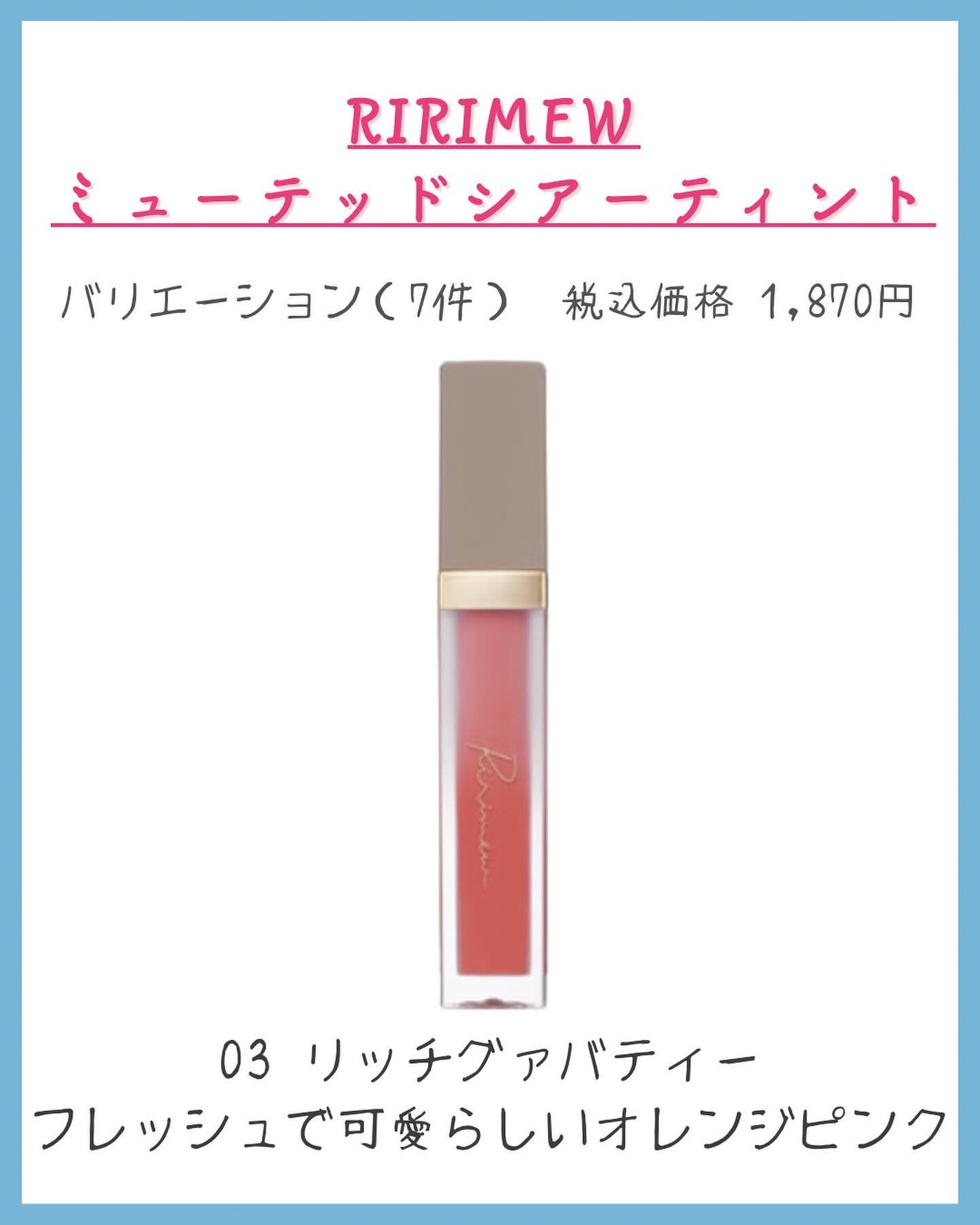 ミューテッドシアーティント/Ririmew/リップティントを使ったクチコミ(5枚目)