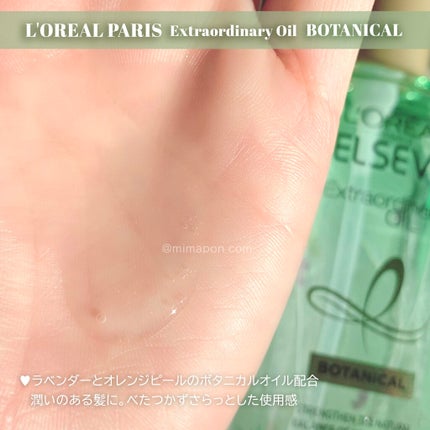 エクストラオーディナリーオイル ボタニカルオイル/ロレアル パリ/ヘアオイルを使ったクチコミ(3枚目)