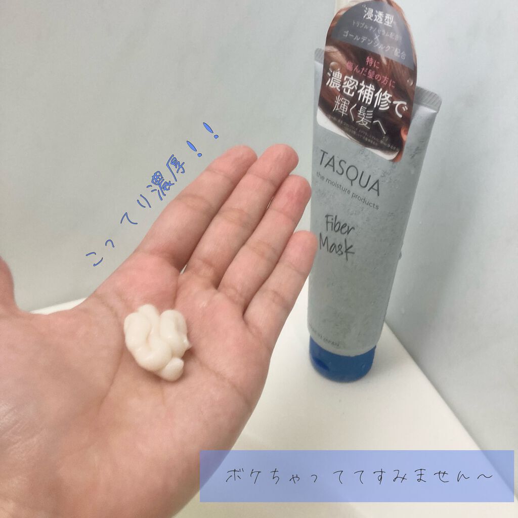 ファイバーマスク/TASQUA/ヘアマスク・ヘアパックを使ったクチコミ（2枚目）