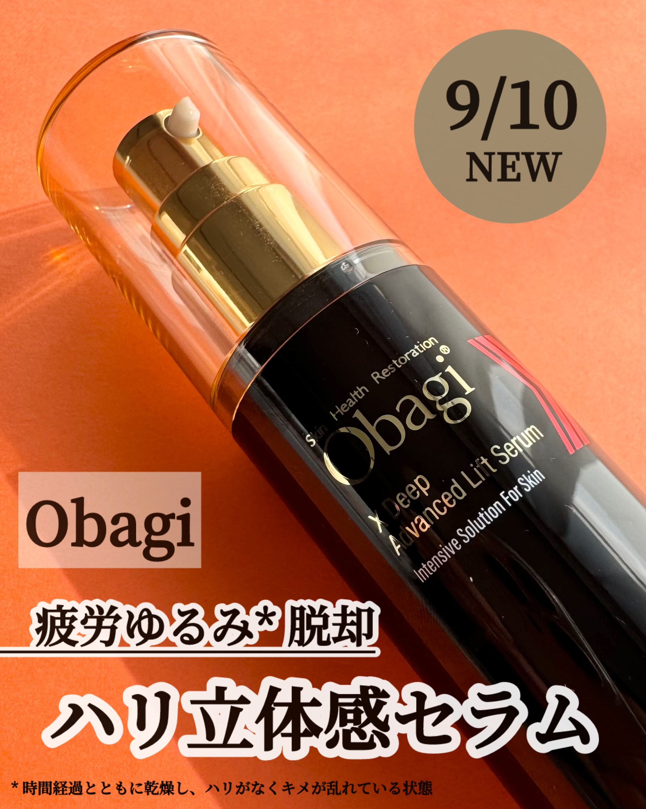 オバジX ディープアドバンスドリフト セラム/オバジ/美容液を使ったクチコミ（1枚目）