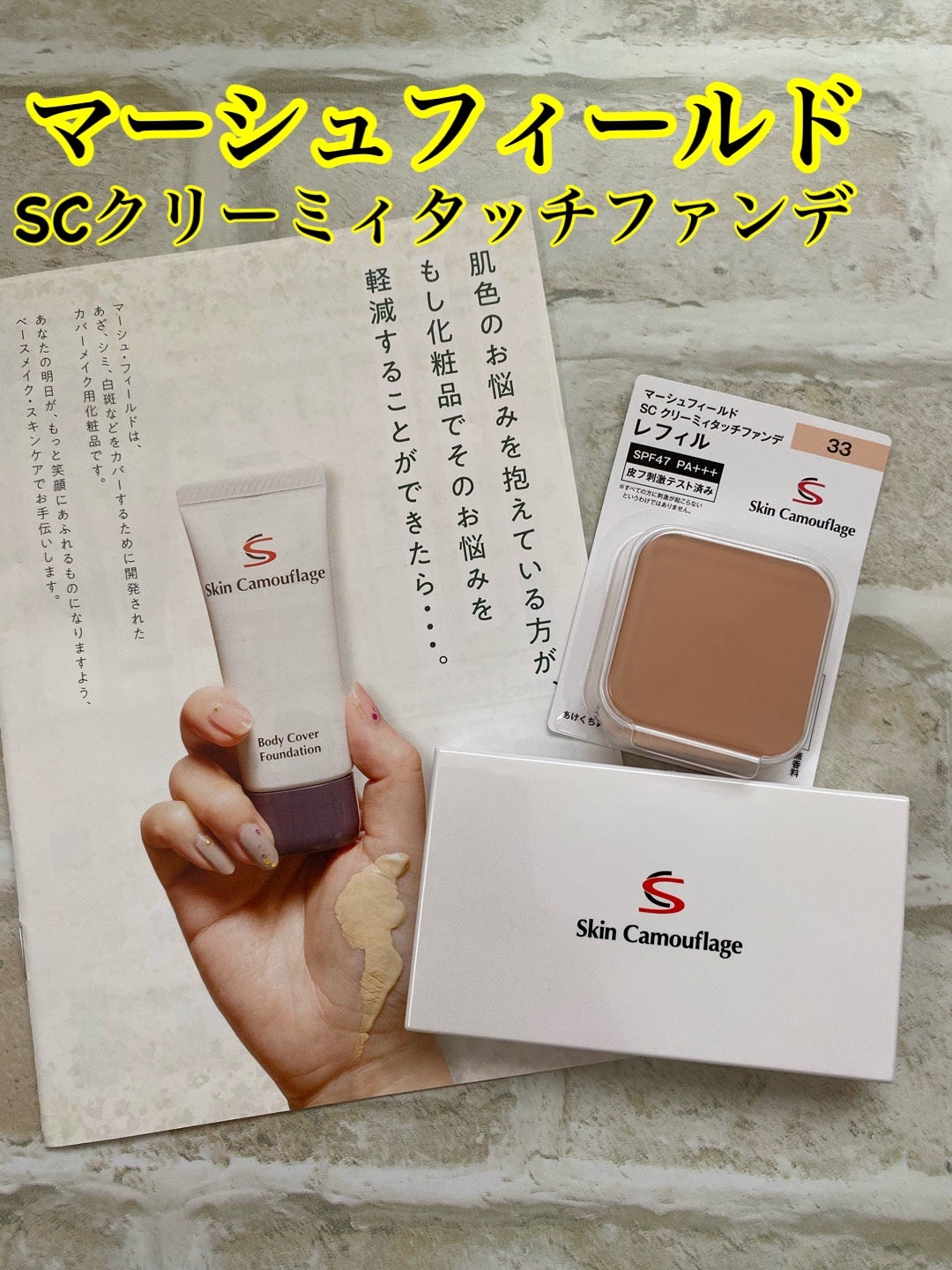 マーシュフィールド SC クリーミィタッチファンデ/マーシュ・フィールド/クリーム・エマルジョンファンデーションを使ったクチコミ(1枚目)