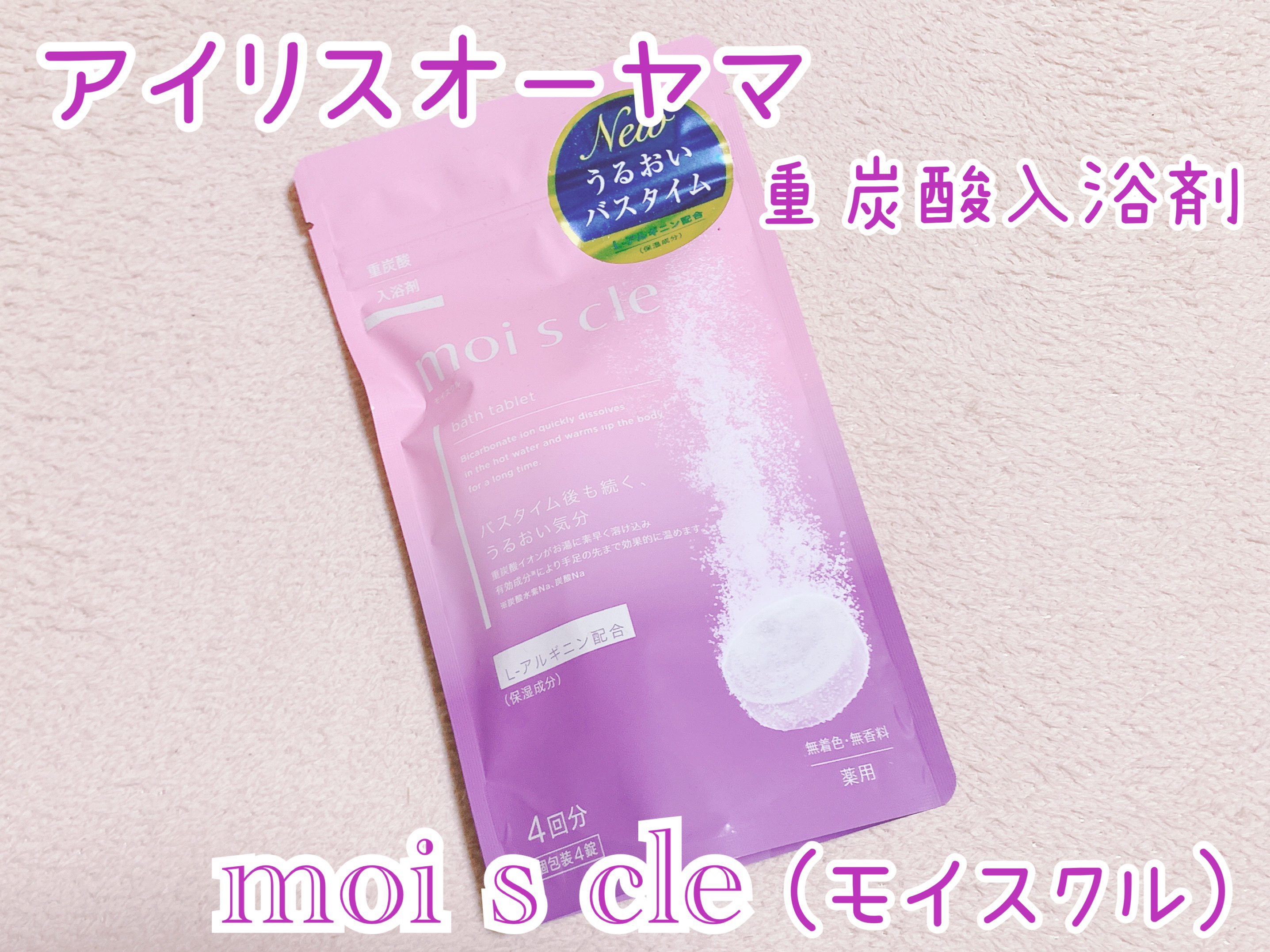 重炭酸入浴剤 moi s cle /アイリスオーヤマ/炭酸系入浴剤を使ったクチコミ（1枚目）