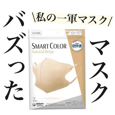 超快適マスク SMART COLOR/ユニ・チャーム/マスクを使ったクチコミ（1枚目）