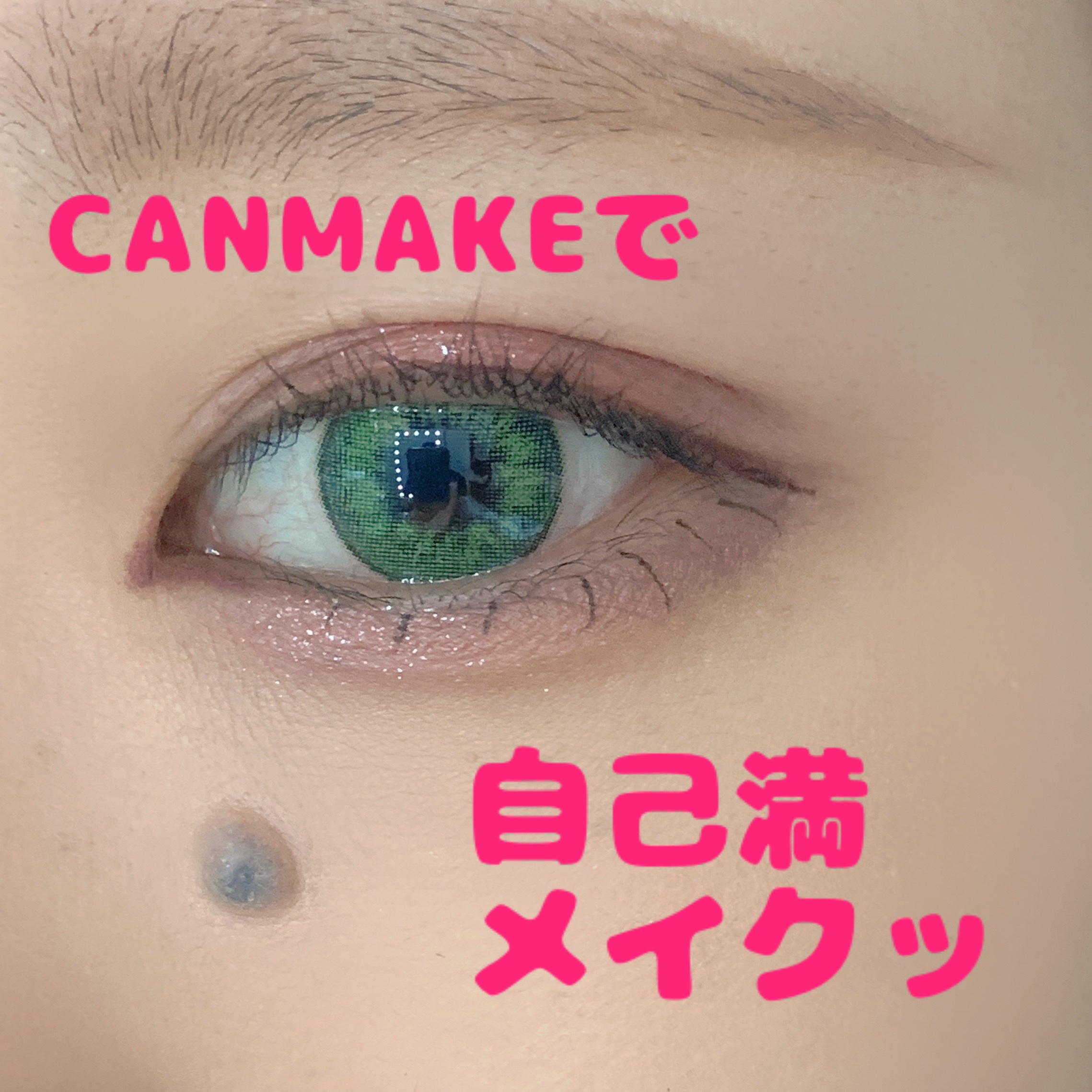 ちわ‪(  ᷇࿀ ᷆ )‬


久しぶりにちゃんとメイクしたので！


いつもより丸目を意識してみました✌️

使用したのは

◆キャンメイクパーフェクトスタイリストアイズ
          　14 アンティークルビー
◆Bbia ラスト