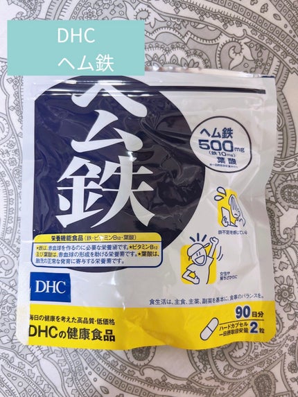 DHC ヘム鉄/DHC/健康サプリメントを使ったクチコミ(1枚目)