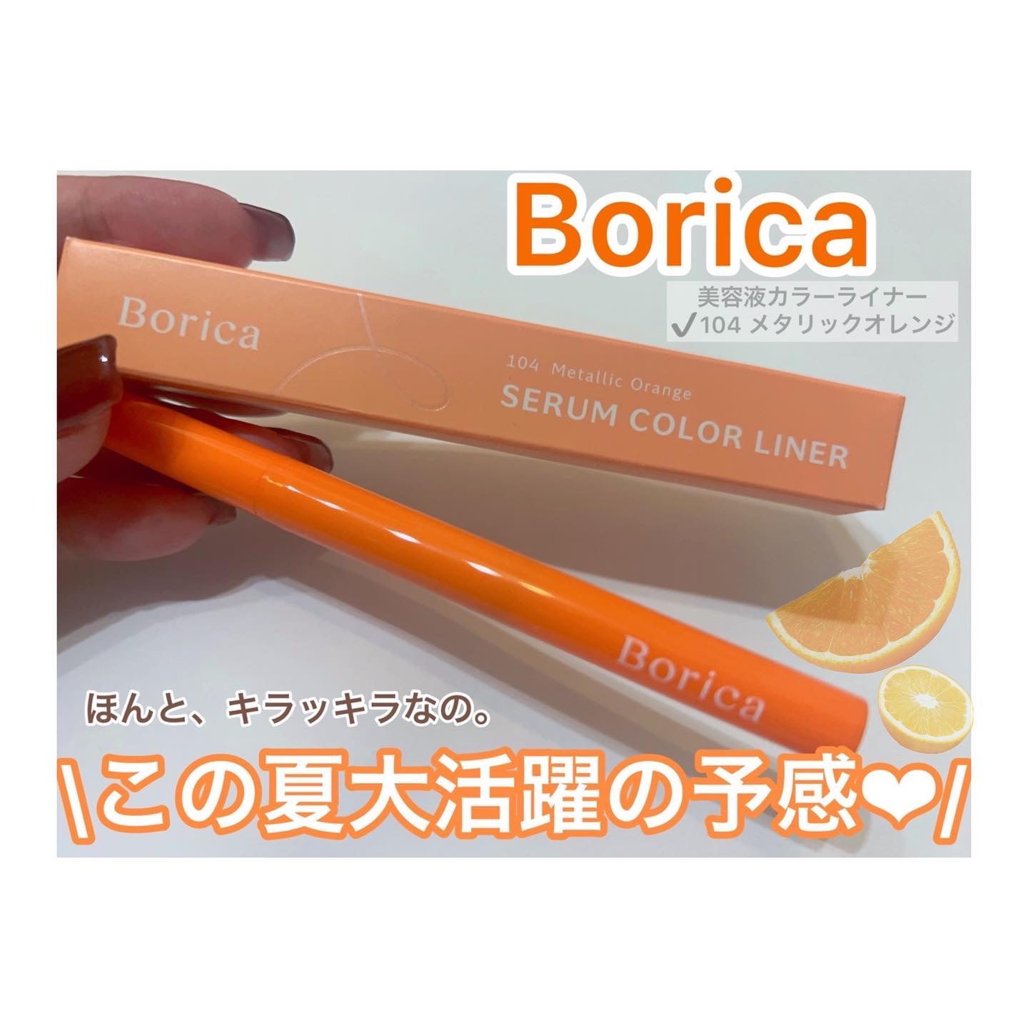 美容液カラーライナー 104 メタリックオレンジ/Borica/リキッドアイライナーを使ったクチコミ（1枚目）