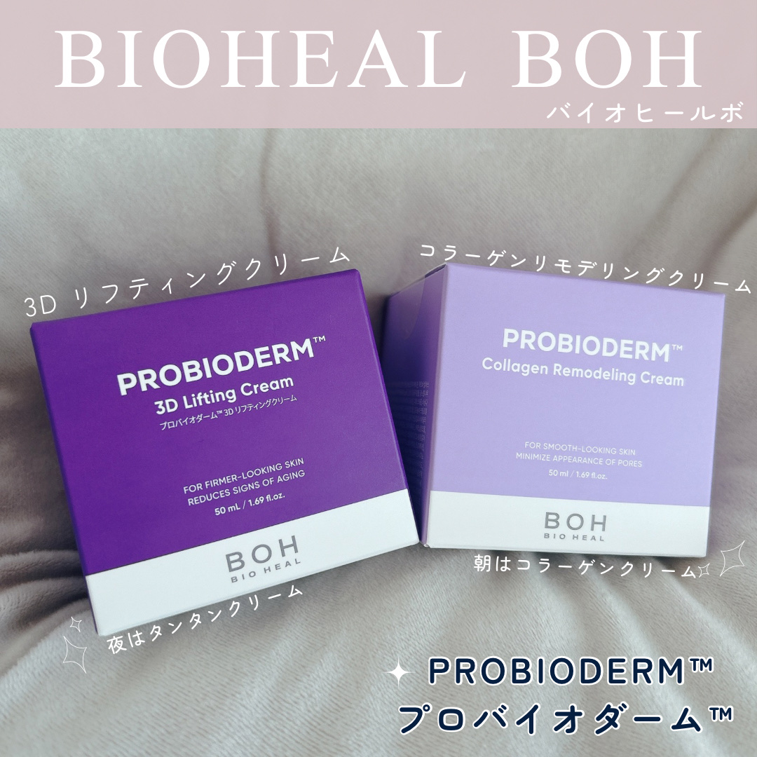 バイオヒールボ プロバイオダーム 3Dリフティングクリーム/BIOHEAL BOH/フェイスクリームを使ったクチコミ（1枚目）