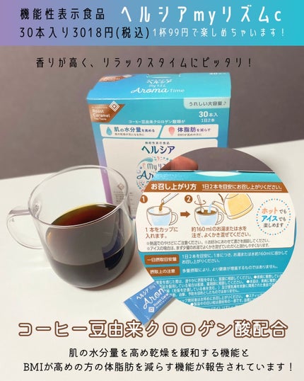 ヘルシアmyリズム アロマタイム/ヘルシアmyリズム/食品を使ったクチコミ(2枚目)