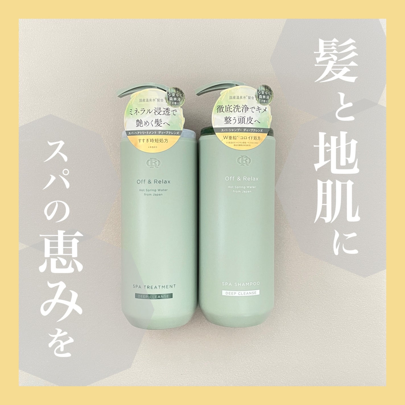 スパ・シャンプー/ヘアトリートメント ディープクレンズ/Off&Relax/市販シャンプーを使ったクチコミ(1枚目)