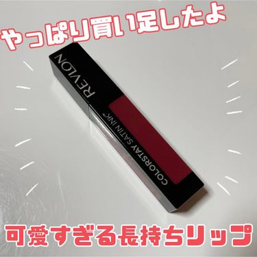 カラーステイ サテン インク/REVLON/口紅を使ったクチコミ（1枚目）