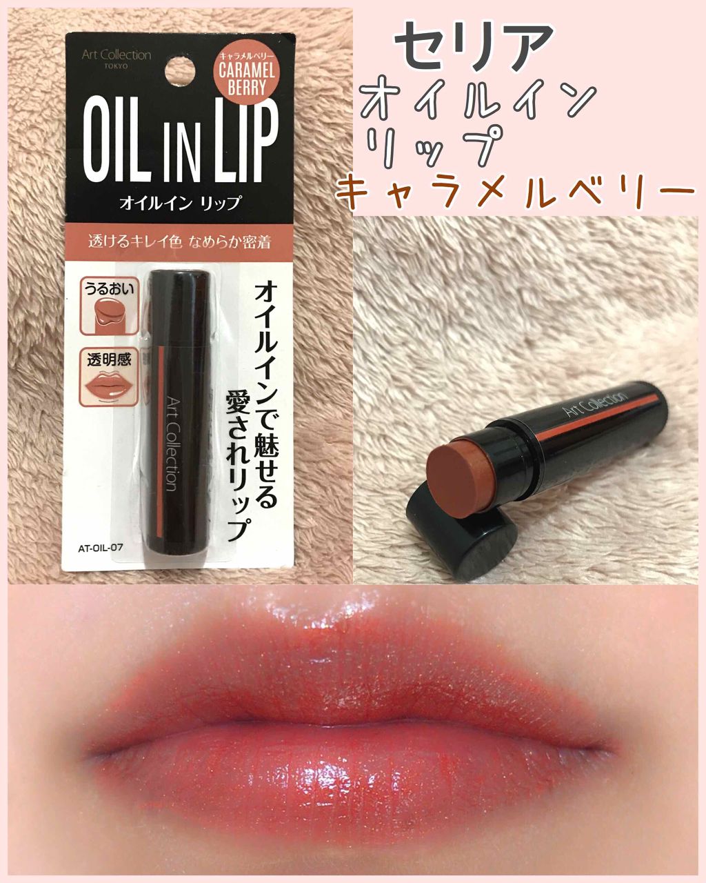 オイルインリップ/セリア/リップグロスを使ったクチコミ(1枚目)