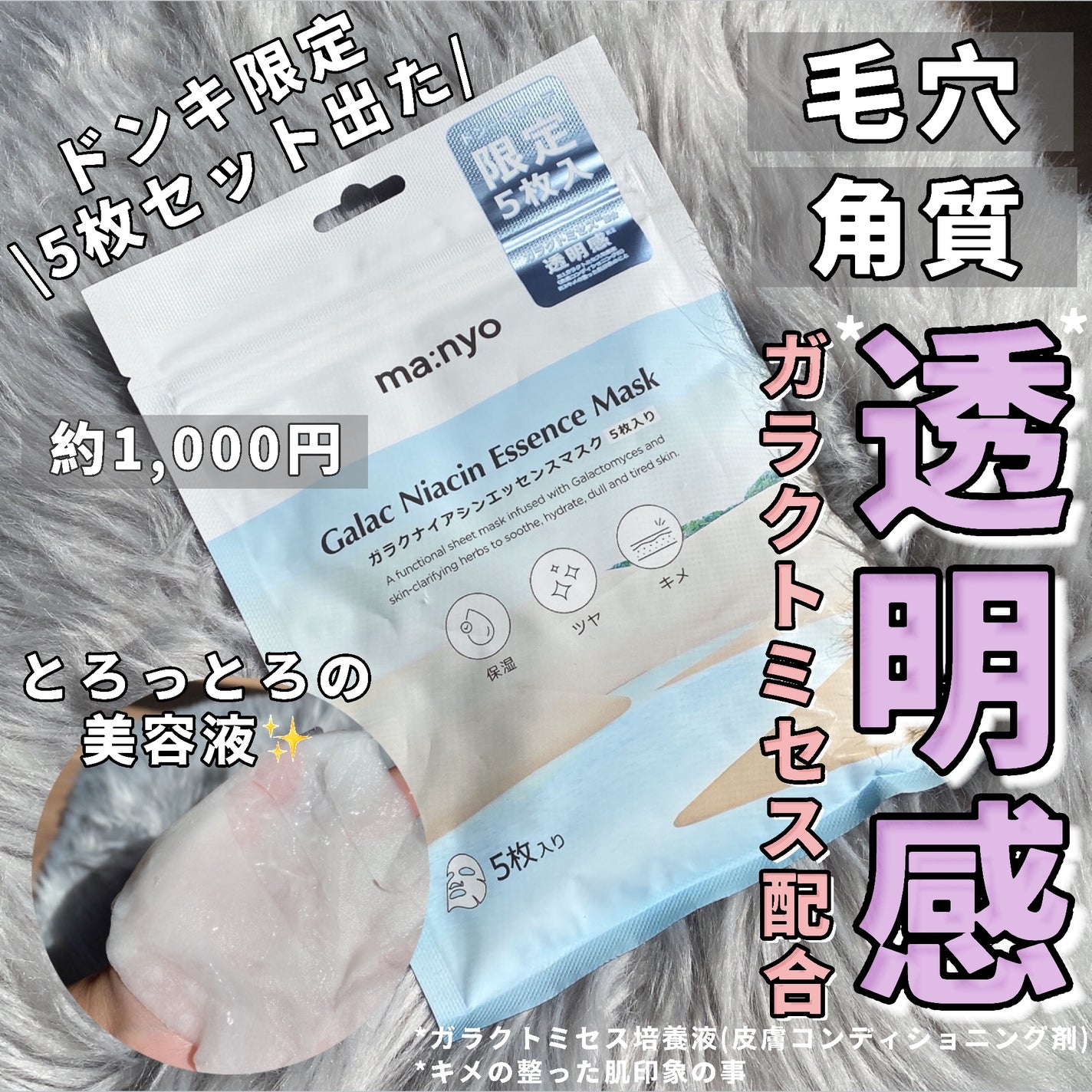 ガラクナイアシン エッセンスマスク/manyo/シートマスク・パックを使ったクチコミ(1枚目)