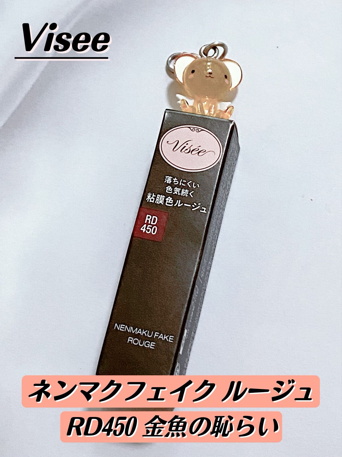 ネンマクフェイク ルージュ/Visée/口紅を使ったクチコミ(1枚目)