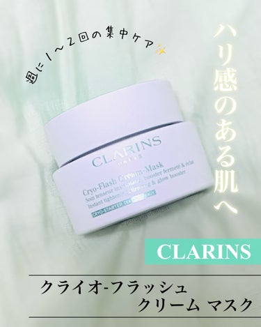 クライオ‐フラッシュ クリーム マスク/CLARINS/フェイスクリームを使ったクチコミ（1枚目）