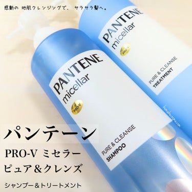 PRO-V ミセラー ピュア＆クレンズ ノンシリコンシャンプー/トリートメント/パンテーン/シャンプー・コンディショナーを使ったクチコミ（1枚目）