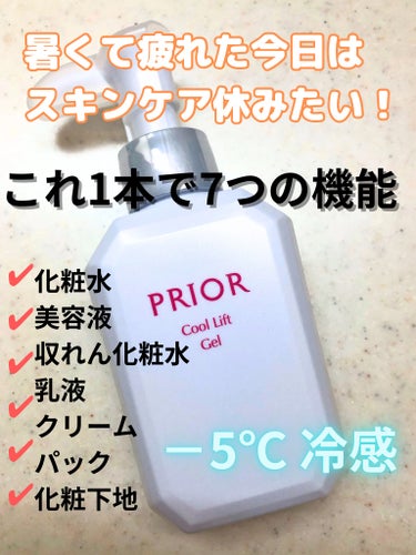 プリオール 薬用 冷やし美リフトゲルのクチコミ「今日はクタクタでもう寝たい！スキンケアを丁寧にやるパワーない！😢


誰だって、毎日丁寧な行程.....」（1枚目）