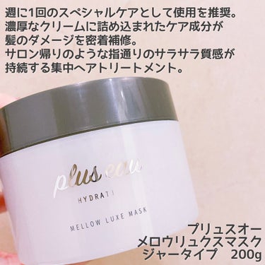 メロウリュクスマスク ジャータイプ/plus eau/洗い流すヘアトリートメントを使ったクチコミ（2枚目）