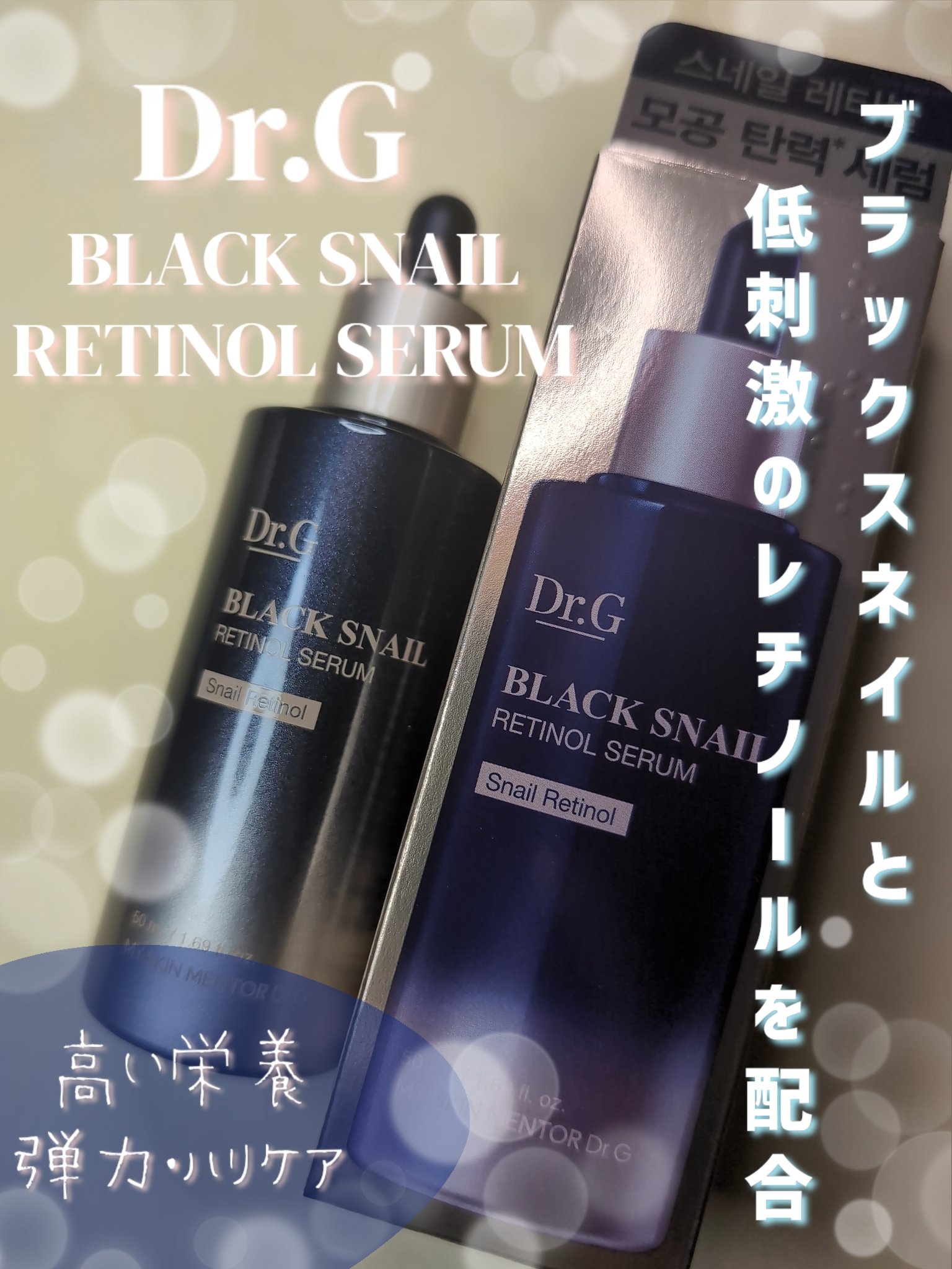 ブラックスネイルレチノールセラム/Dr.G/美容液を使ったクチコミ（1枚目）