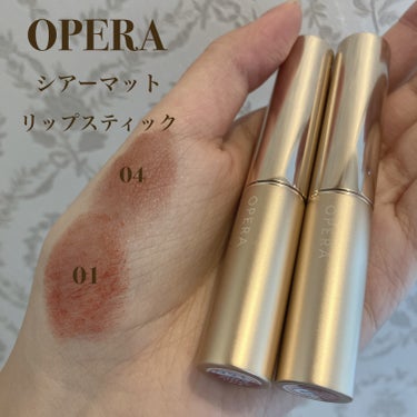 🎀OPERA オペラ シアーマットリップスティック
　　　
　　01 ブリックレッド
　　
　　04 ブラウン

顔に溶け込む程よいマット感でありながら、スルスルとした塗り心地でとても気に入りました。
