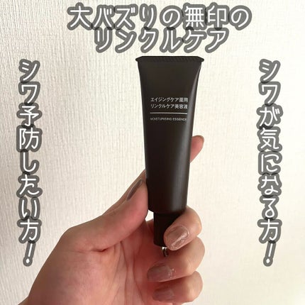 エイジングケア薬用リンクルケア美容液/無印良品/美容液を使ったクチコミ(1枚目)