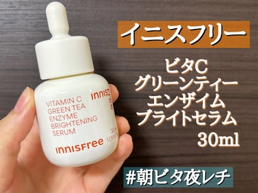 ビタC　グリーンティーエンザイム　ブライト　セラム/innisfree/美容液を使ったクチコミ（2枚目）