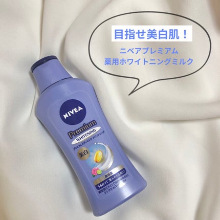 プレミアムボディミルク ホワイトニング【医薬部外品】		/ニベア/ボディミルクを使ったクチコミ(1枚目)